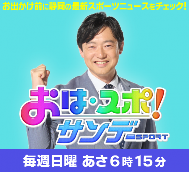 おは・スポ！サンデー