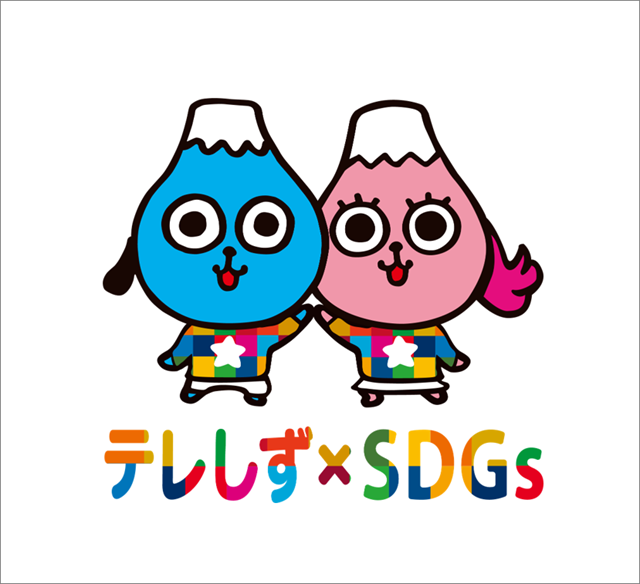 テレしずＳＤＧｓ
