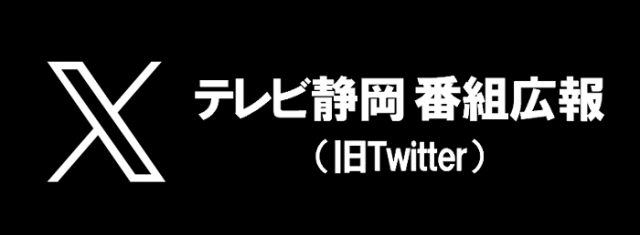 テレビ静岡広報X