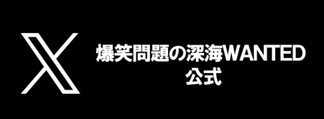 爆笑問題の深海WANTED公式X