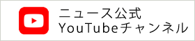ニュースYouTube