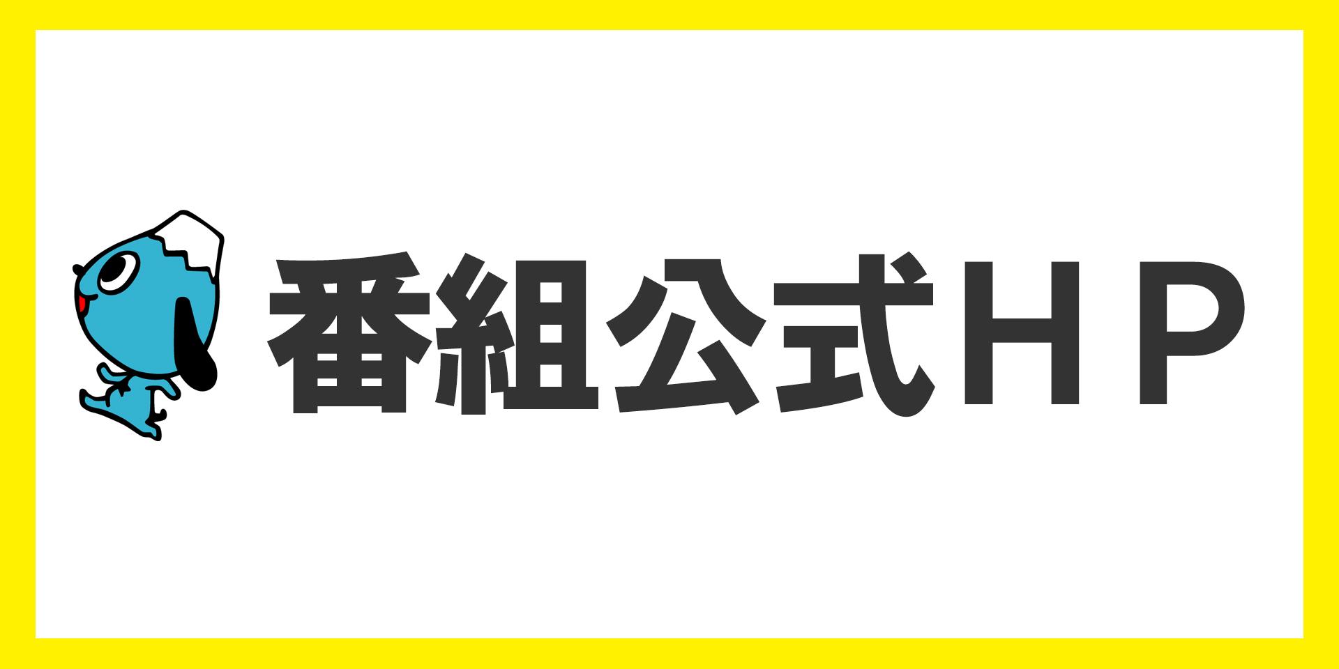 番組公式HP