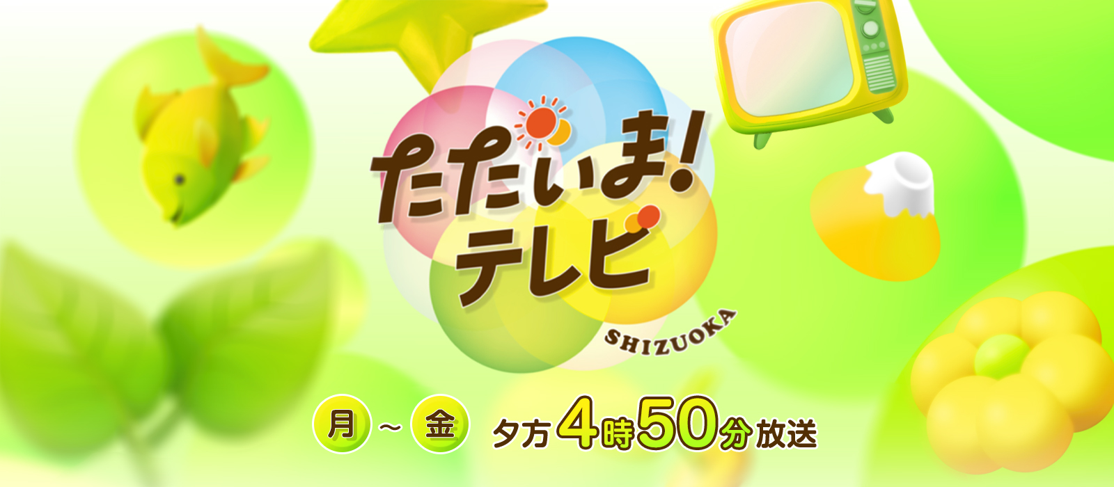ただいまテレビ