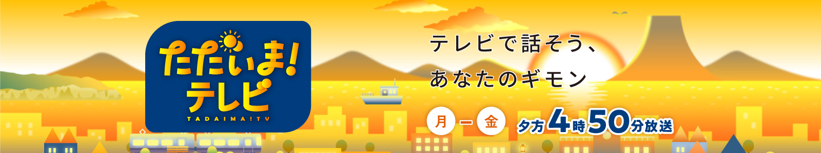 ただいまテレビ