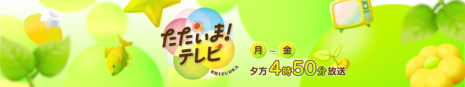 ただいまテレビ