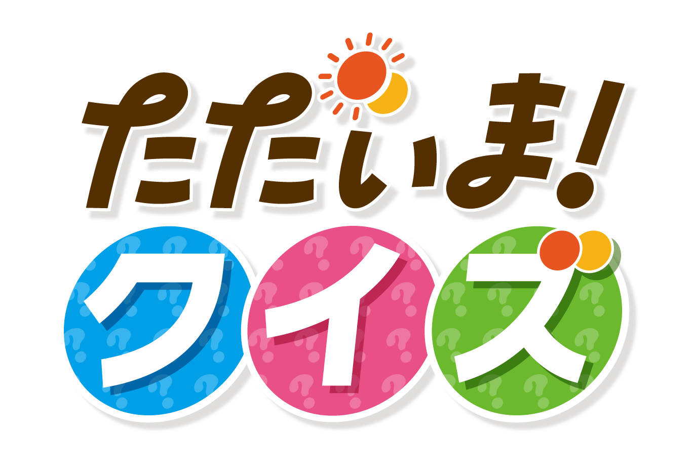 ただいまクイズ