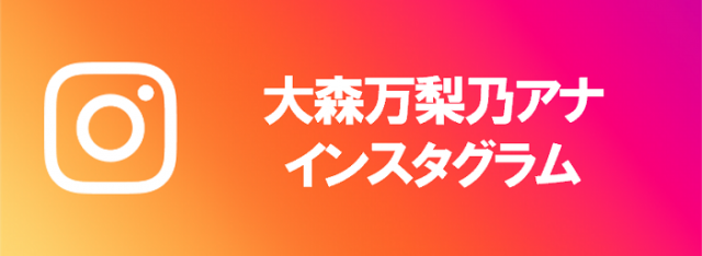 大森万梨乃アナインスタグラム