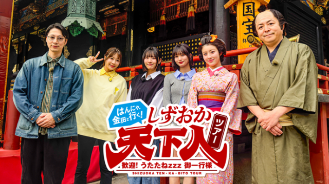 はんにゃ.金田と行く！しずおか天下人ツアー ～歓迎うたたなzzz御