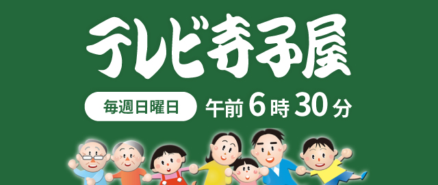 テレビ寺子屋