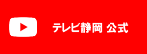 テレビ静岡公式YouTube