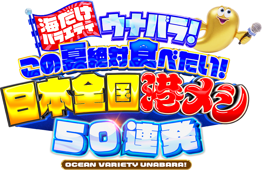 海だけバラエティ ウナバラ！この夏絶対食べたい！日本全国港メシ５０連発