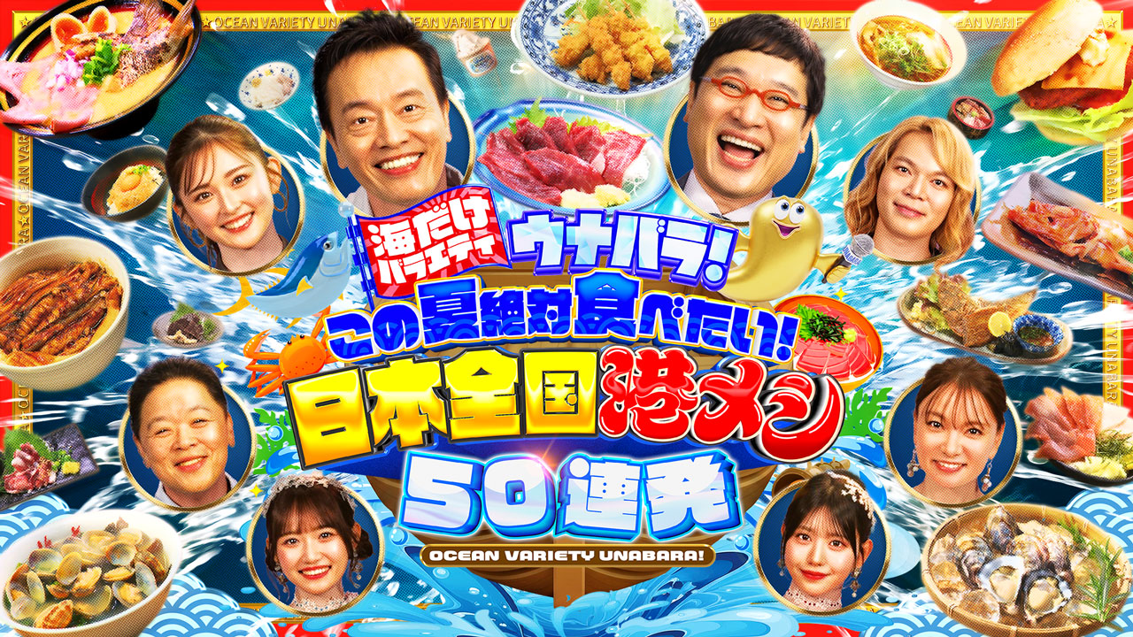 海だけバラエティ ウナバラ！ | 番組案内 | テレビ静岡