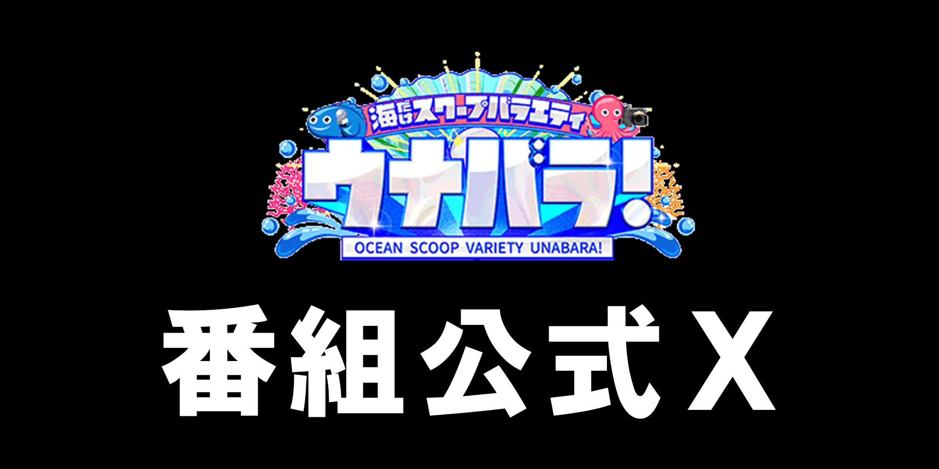番組公式X
