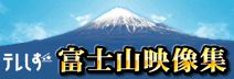 テレしず富士山映像集