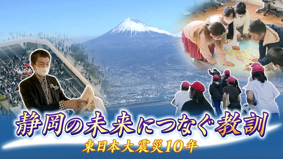 防災特別番組 東日本大震災10年「静岡の未来につなぐ教訓」