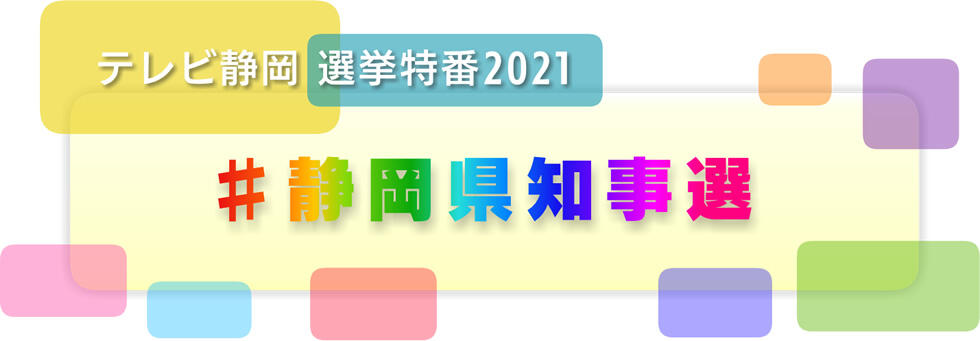 選挙特番21 静岡県知事選 テレビ静岡