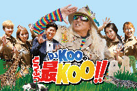 DJ KOOのどうぶつ最KOO!!