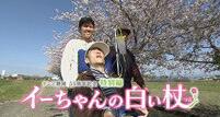 テレビ静岡５５周年記念企画映画「イーちゃんの白い杖」特別編