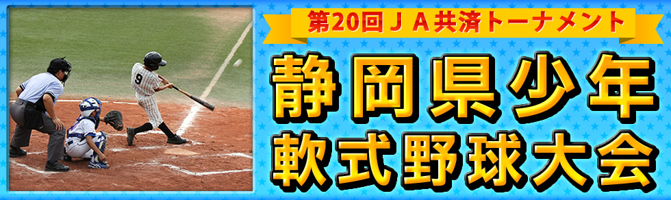 第17回 JA共済トーナメント 静岡県少年軟式野球大会