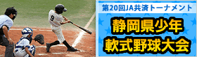 第20回 JA共済トーナメント 静岡県少年軟式野球大会